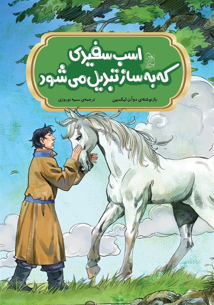 افسانه های چینی... اسب سفیدی که به ساز تبدیل می‌شود