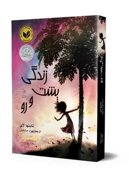 زندگی پشت رو