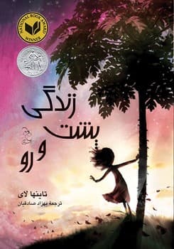 زندگی پشت رو
