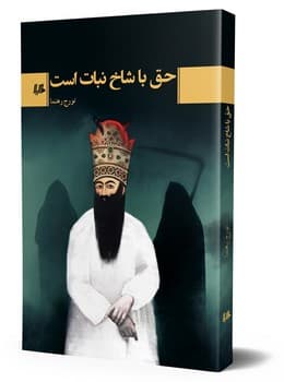 حق با شاخ نبات است