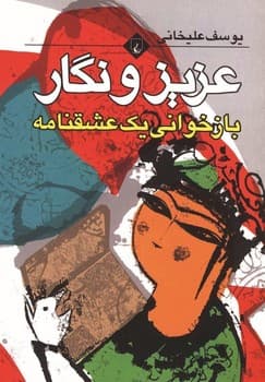 عزیز و نگار