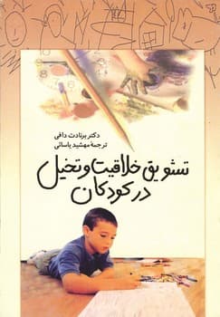تشویق خلاقیت و تخیل در کودکان