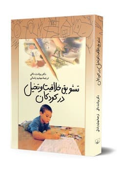 تشویق خلاقیت و تخیل در کودکان