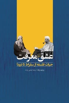 عشق معرفت