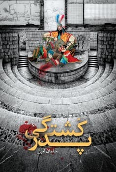 پدر کشتگی