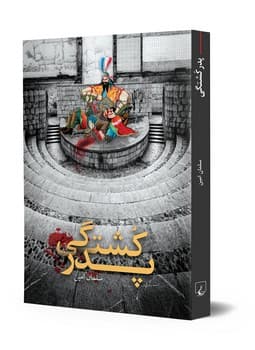 پدر کشتگی