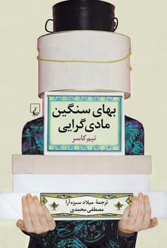 بهای سنگین مادی‌گرایی