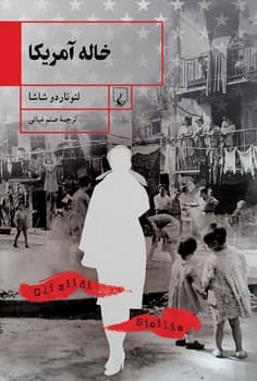 خاله آمریکا