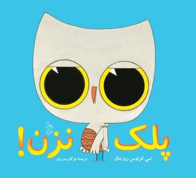پلک نزن