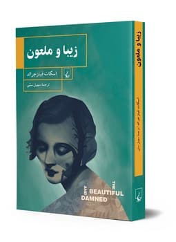 زیبا و ملعون
