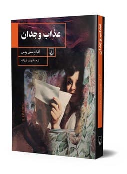 عذاب وجدان