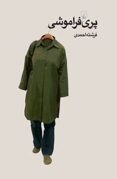 پری فراموشی