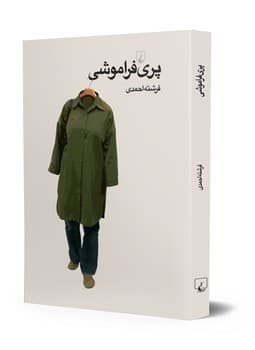 پری فراموشی