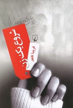 شروع یک زن