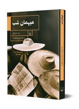 میهمان شب