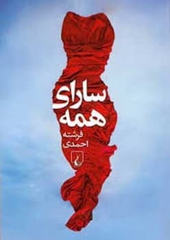 سارای همه
