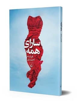 سارای همه