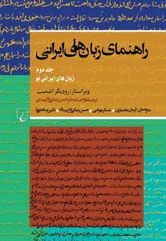 راهنمای‌زبانهای‌ایرانی‌(ج‌2)
