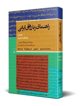 راهنمای‌زبانهای‌ایرانی‌(ج‌2)