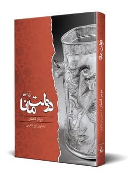 دولت مانا