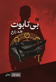 بی تابوت... ژانر
