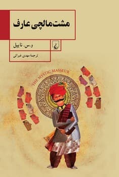 مشت مالچی عارف