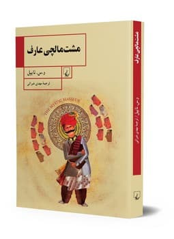 مشت مالچی عارف
