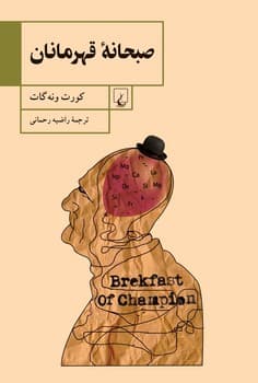 صبحانه قهرمانان