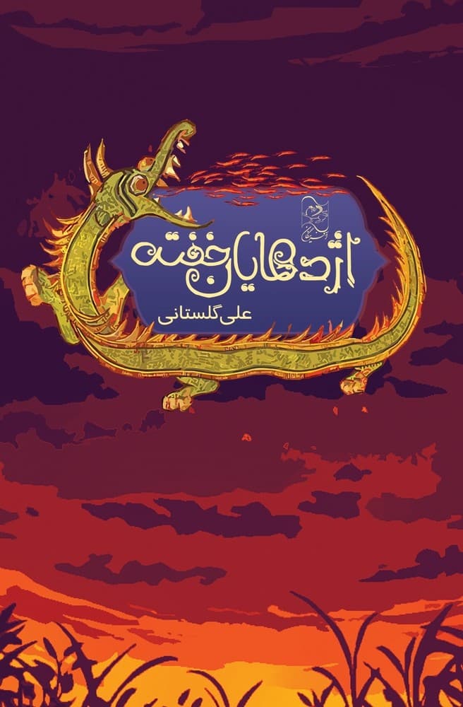 اژدهایان خفته