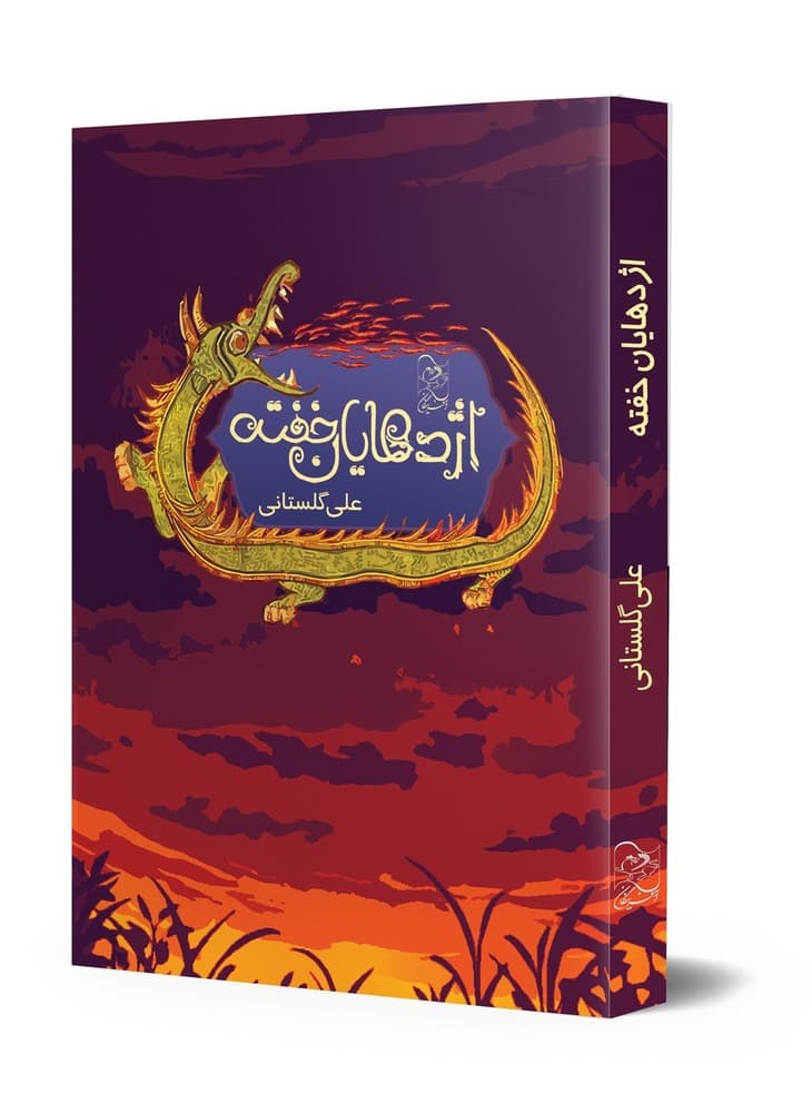 اژدهایان خفته