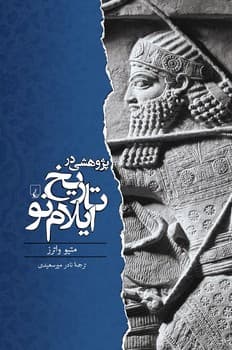 پژوهشی در تاریخ ایلام نو