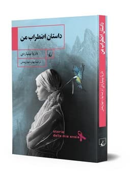 داستان اضطراب من