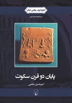 روایتی دیگر3... پایان دو قرن سکوت