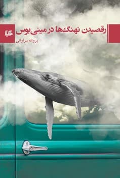رقصیدن نهنگ‌ها در مینی‌بوس