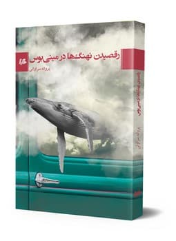 رقصیدن نهنگ‌ها در مینی‌بوس