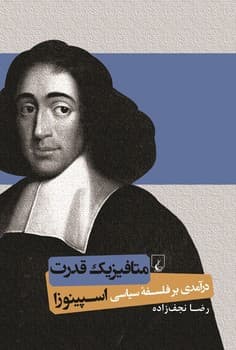 متافیزیک قدرت درآمدی بر فلسفه سیاسی اسپینوزا
