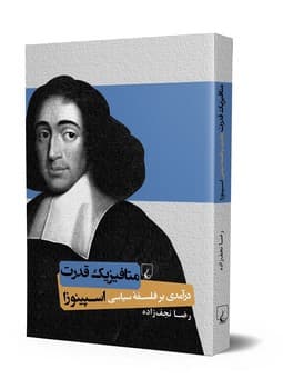 متافیزیک قدرت درآمدی بر فلسفه سیاسی اسپینوزا
