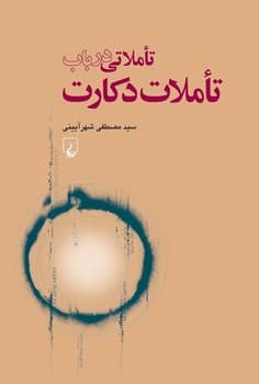 تاملاتی درباب تاملات دکارت