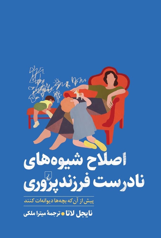 اصلاح شیوه های نادرست فرزندپروری