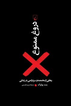 دروغ ممنوع