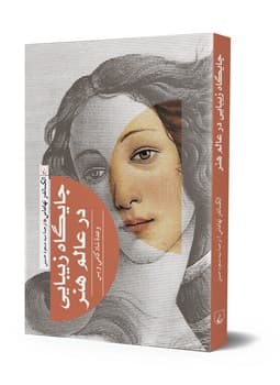 جایگاه زیبایی در عالم هنر