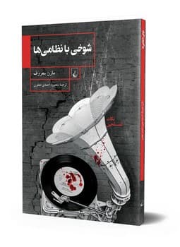 شوخی با نظامی ها