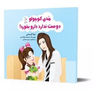 مدی کوچولو دوست ندارد دارو بخورد