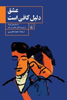 عشق دلیل کافی است