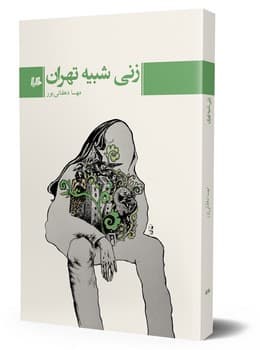 زنی شبیه تهران