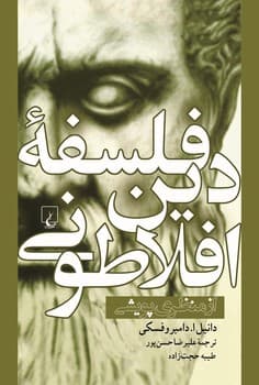 فلسفه دین افلاطونی