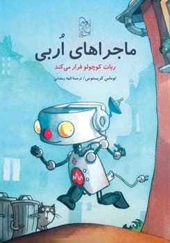 ماجراهای اربی1- ربات کوچولوی فراری