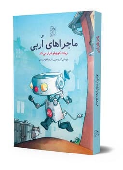 ماجراهای اربی1- ربات کوچولوی فراری