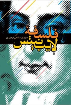 فلسفه لایب نیتس
