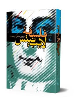 فلسفه لایب نیتس